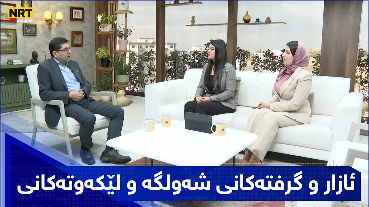 بەیانیتان باش - ئازار و گرفتەکانی شەولگە و لێکەوتەکانی