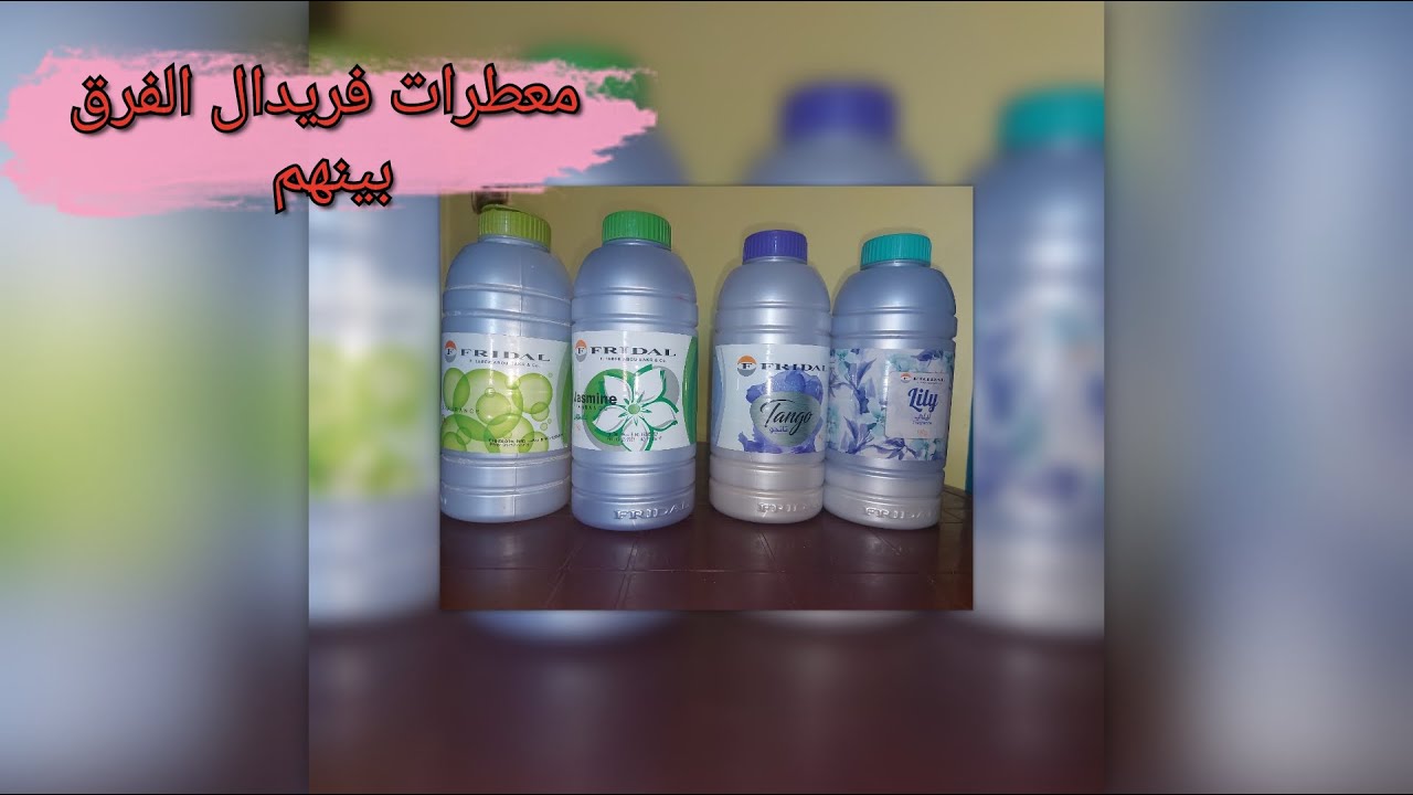 معطرات فريدال الفرق بينهم 🤔الجزء التاني