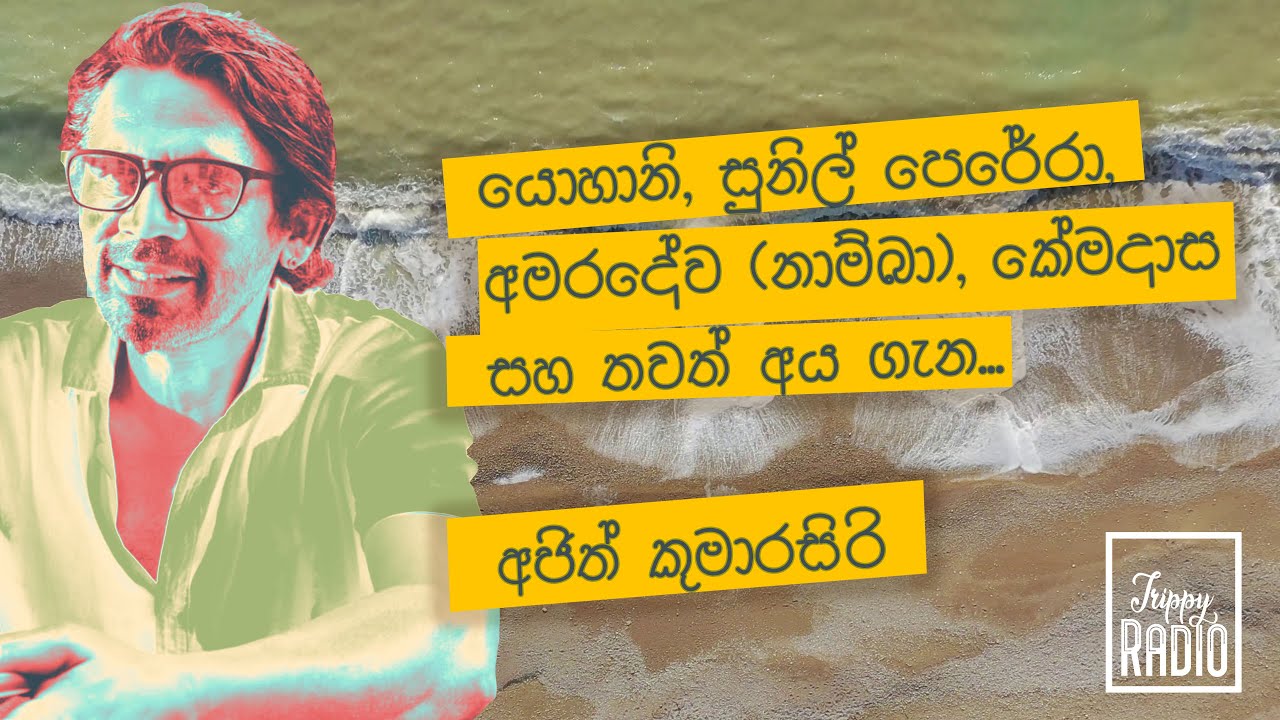 යොහානි, සුනිල් පෙරේරා, අමරදේව (නාම්බා), කේමදාස සහ තවත් අය ගැන... අජිත් කුමාරසිරි Trippy Radio LK