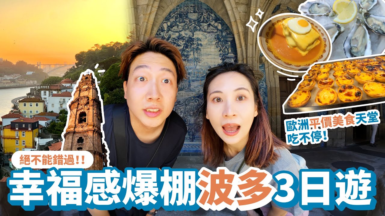 【西葡ep.5 波多Porto 3天2夜全攻略】來葡萄牙千萬別錯過讓人幸福感爆棚的波多(波爾圖)，歐洲平價美食天堂，藍白瓷磚、絕美落日，城市處處皆美景，萊羅書店、教士塔樓，景點各個都好玩！