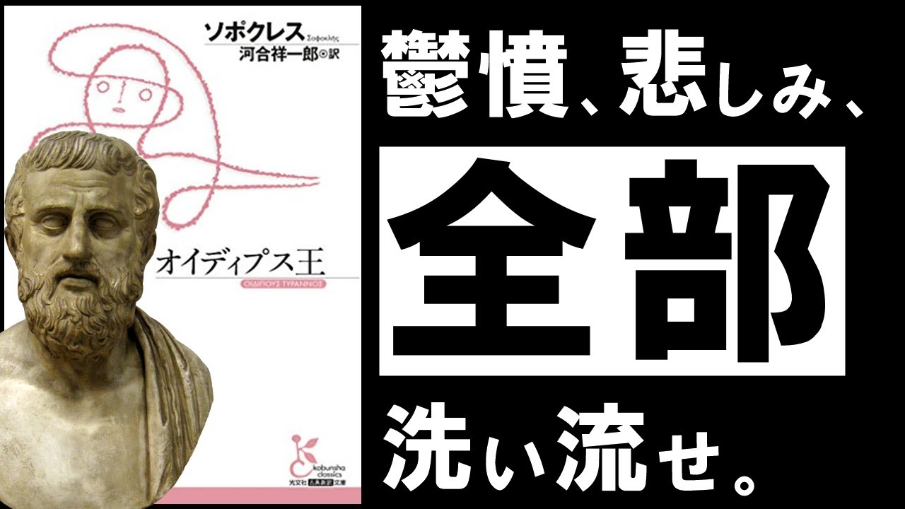 【名著】オイディプス王｜ソポクレス　しんどい、今を乗り越えたい、あなたへ。～ギリシャ悲劇の最高傑作～