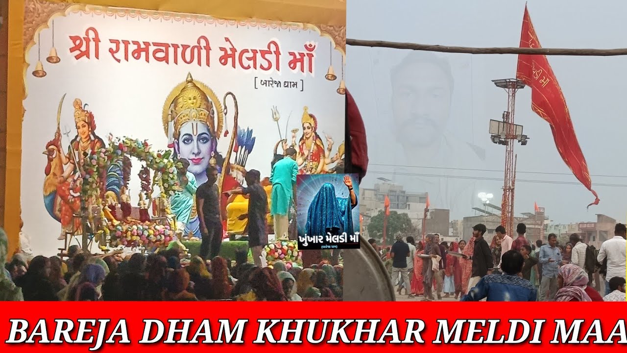 Bareja Dham Ahmedabad || Khukhar Meldi Maa || Bareja Dham Video || New Vlog Bareja Dham || Bareja