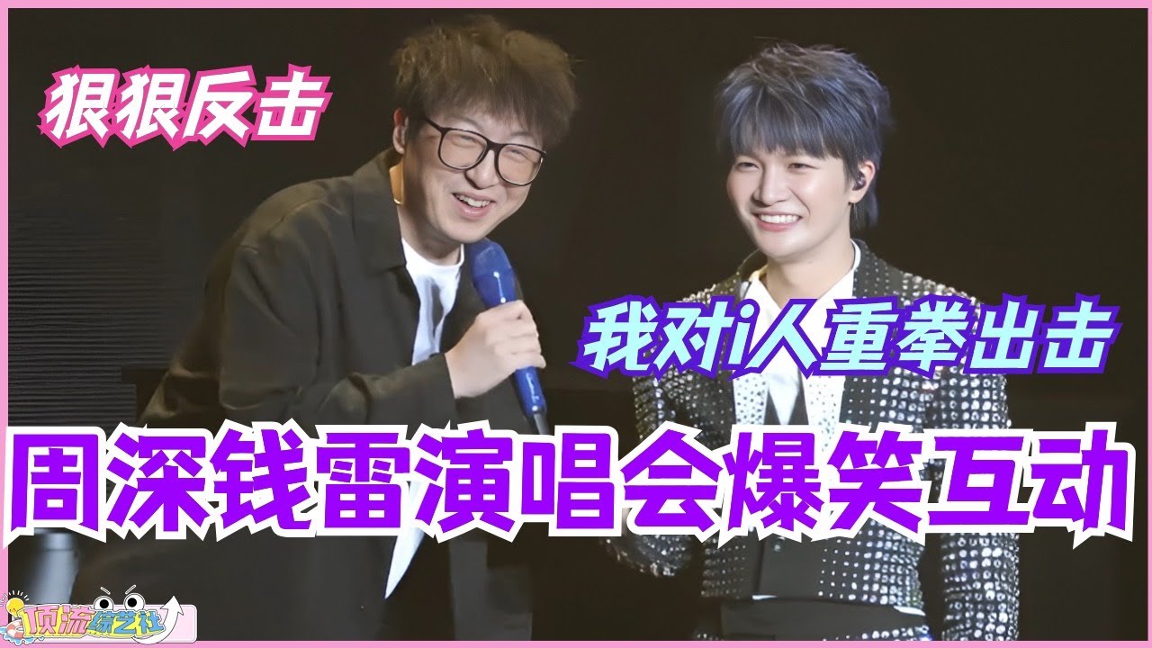 周深钱雷演唱会爆笑互动！深深 我对i人重拳出击 却被爆料自作曲？！#zhoushen #周深 #音乐 #music #娱乐 #庆余年