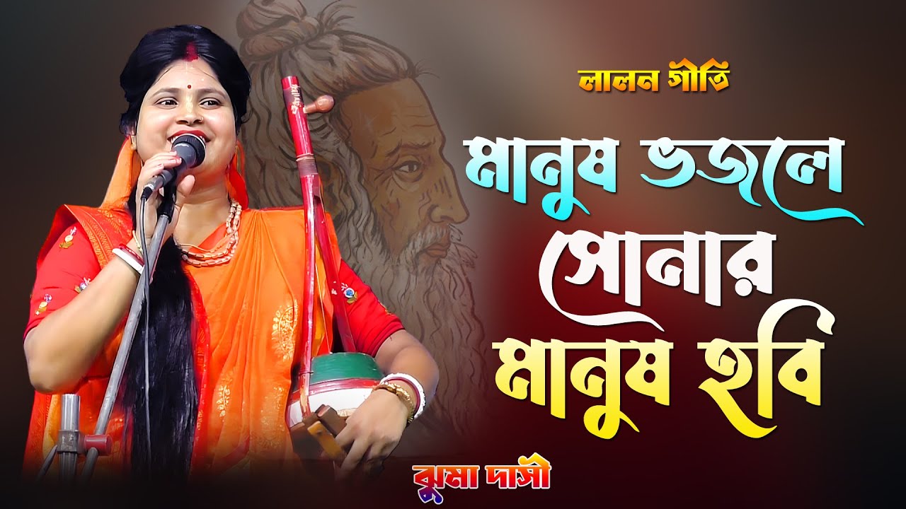 লালন গীতি / Manush Bhojley / মানুষ ভজলে / Fakir Lalon / Jhuma Dasi / ঝুমা দাসী বাউল গান