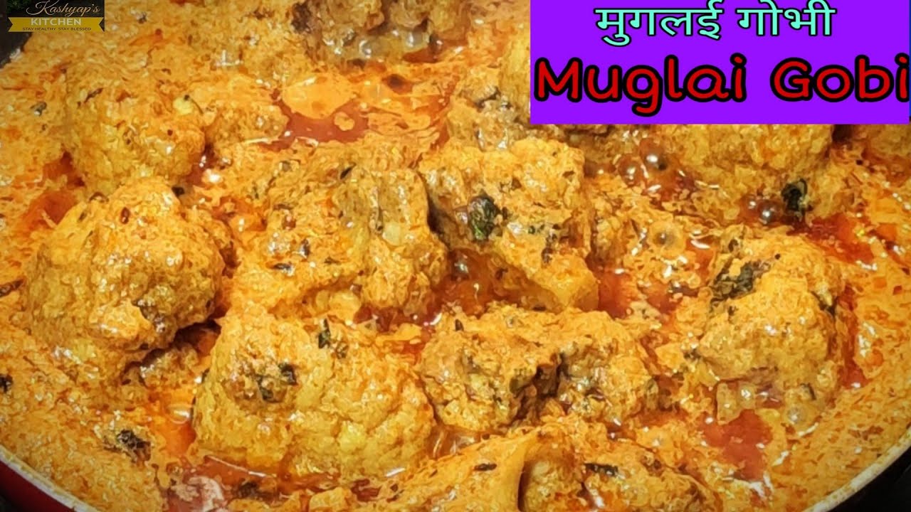 गोभी की सब्जी ऐसे बनाएंगे तो उंगलियाँ चाटते रह जाएंगे-मुगलई गोभी | Muglai Gobi Recipe in Hindi