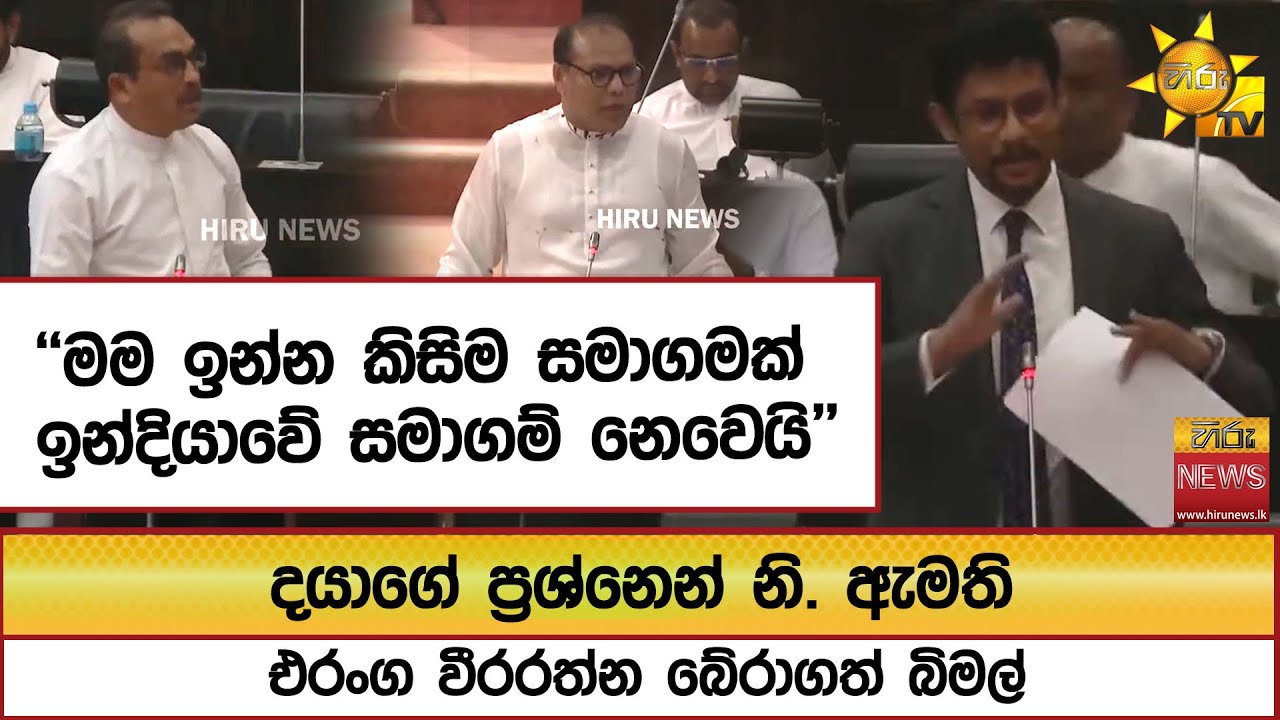 දයාගේ ප්‍රශ්නෙන් නි. ඇමති එරංග වීරරත්න බේරාගත් බිමල්   - Hiru News