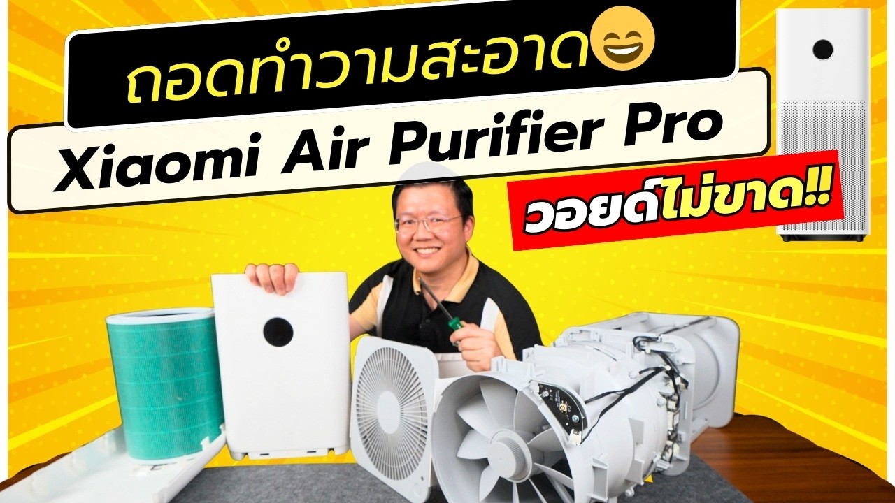 วิธีถอดทำความสะอาด Xiaomi Air Purifier Pro แบบสติ๊กเกอร์ประกันไม่ขาด Daddy's Tips