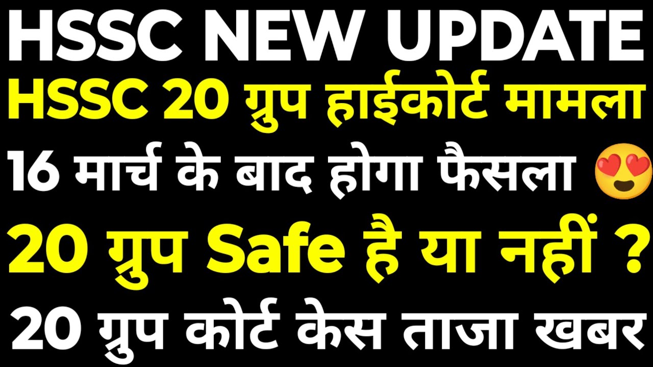 HSSC 20 Group हाईकोर्ट मामला | 16 मार्च के बाद आएगा फैसला | 20 Group नोकरी हुई Safe | देखलो सभी |