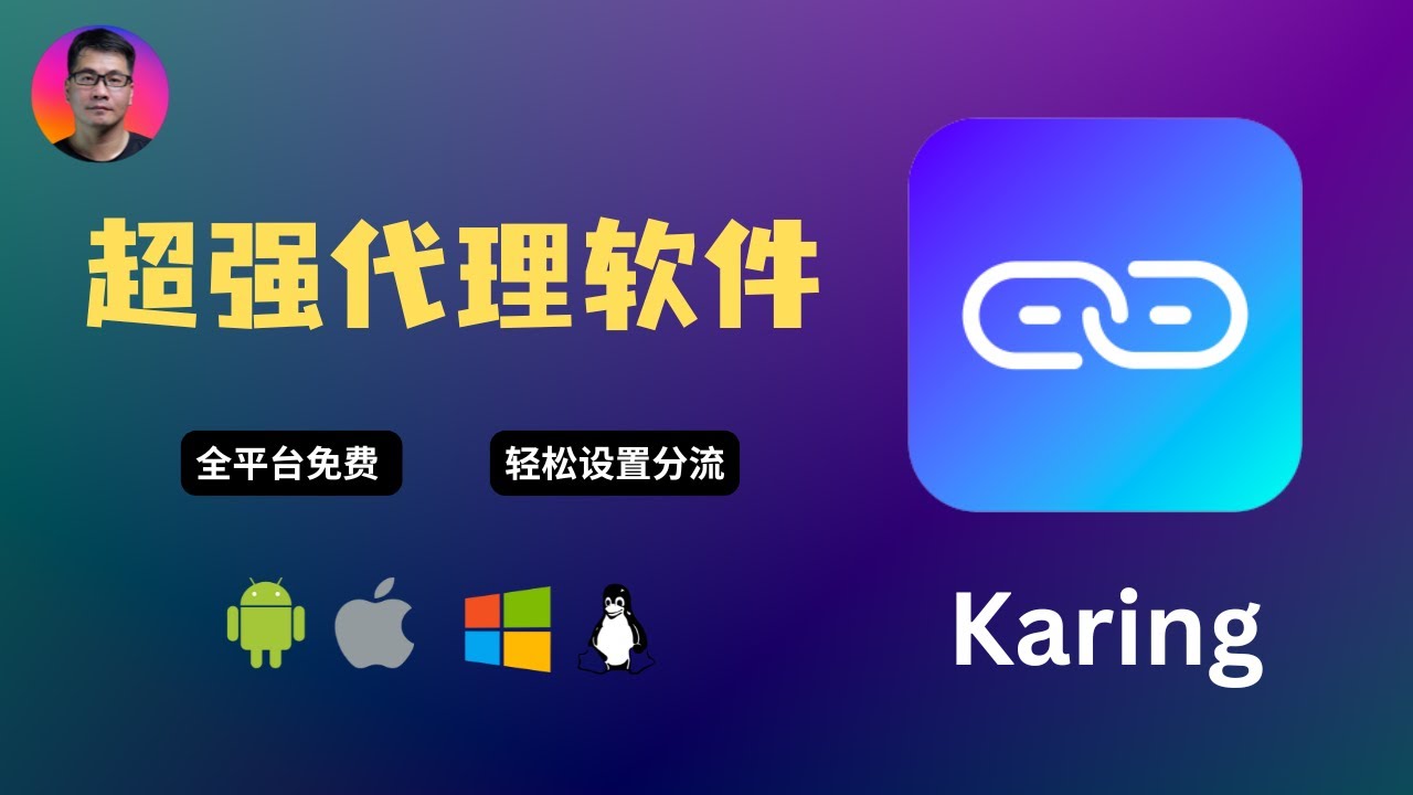 超强代理软件 Karing 教程 | 免费开源 | 安卓、苹果、Windows、Linux全平台支持 | 轻松设置分流规则 | 配置文件一键同步，告别重复设置