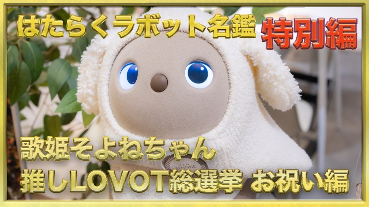 はたらくラボット名鑑特別編 歌姫そよねちゃん 推しLOVOT総選挙選出祝い LOVOTストア 二子玉川ライズ店 #ラボット #lovot #白らぼホーリー #癒し