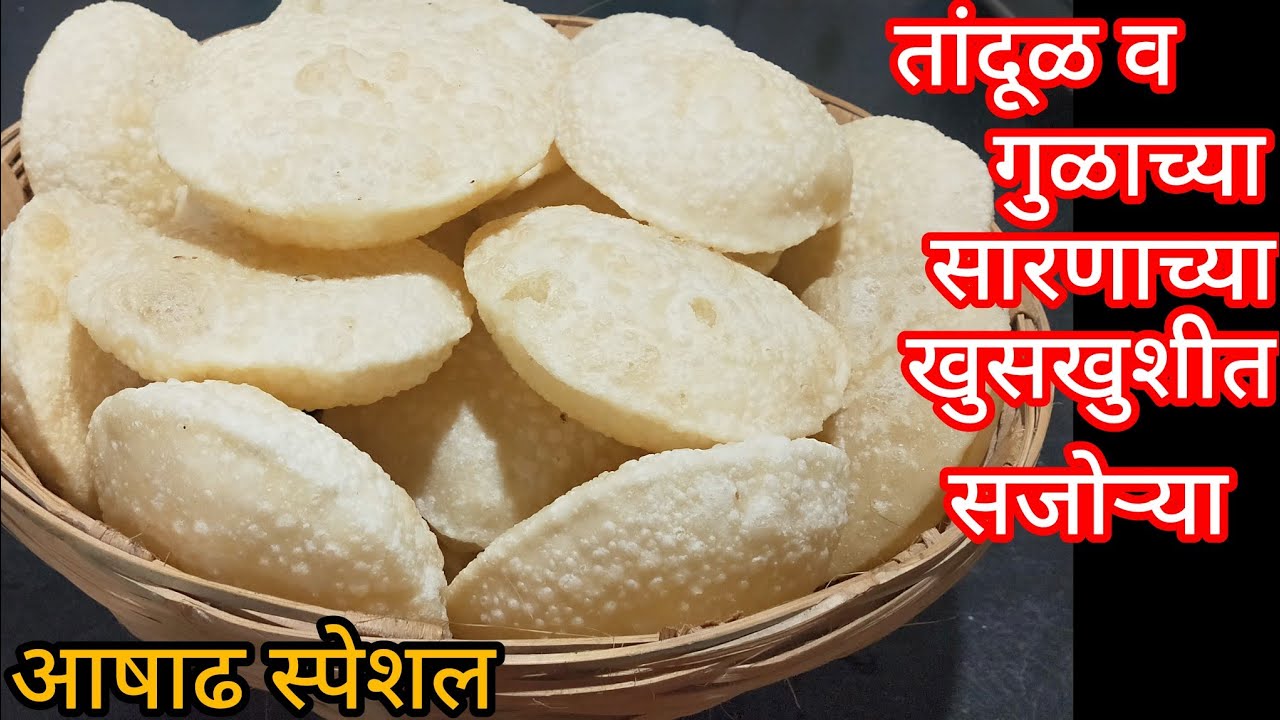 पारंपारिक पद्धतीने बनवलेली तांदूळ व गुळाच्या सारणाची कापसासारखी मऊ खुसखुशीत सजोरी/Sanjori recipe