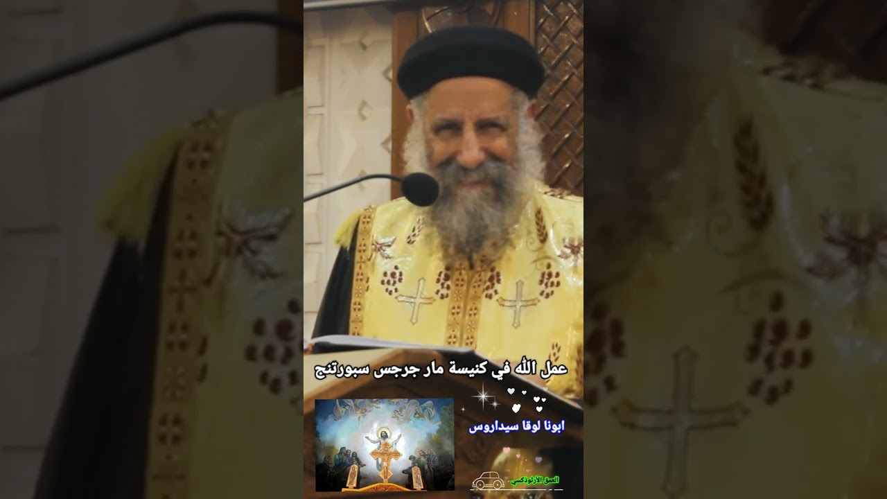 عمل الله في كنيسة مارجرجس سبورتنج ®© ابونا لوقا سيداروس #العمق_الأرثوذكسي Fr Luka Sidarous