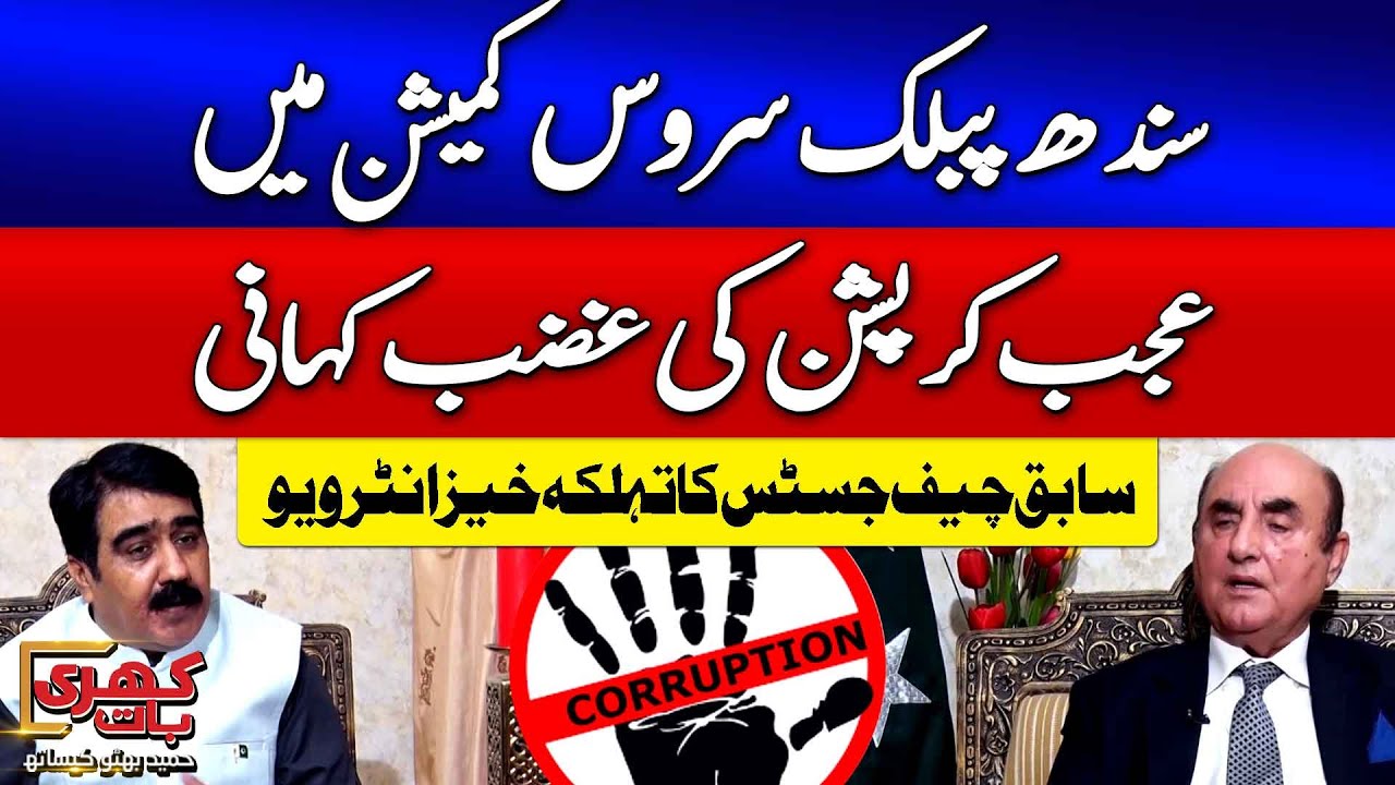 Massive Corruption in Sindh Public Service Commission? | Agha Rafiq Bold Statement | Khari Baat