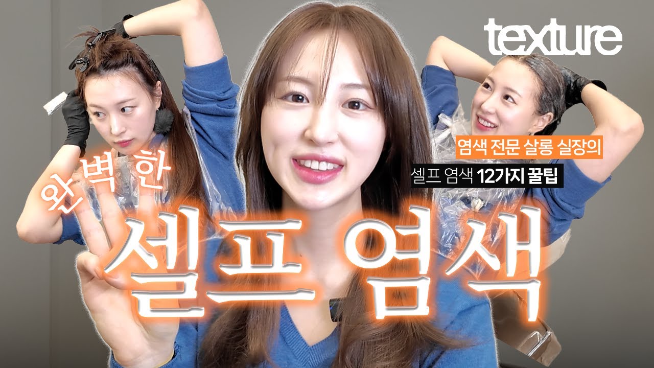 염색 전문 살롱 실장이 직접 알려주는 셀프 염색 실패 없이 하는 법