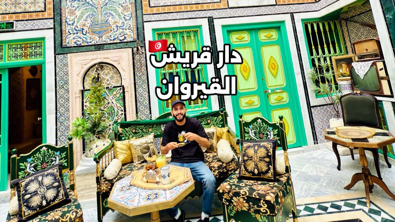 دار قريش - دار ضيافة في القيروان🇹🇳