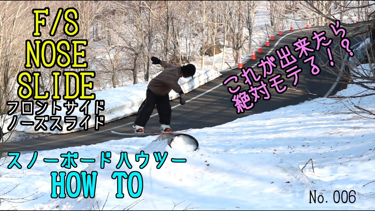 【スノボハウツー】これが出来たらモテる憧れの技！  F/S NOSE SLIDE フロントノーズ【FLYDAYS MAGAZINE No.006】