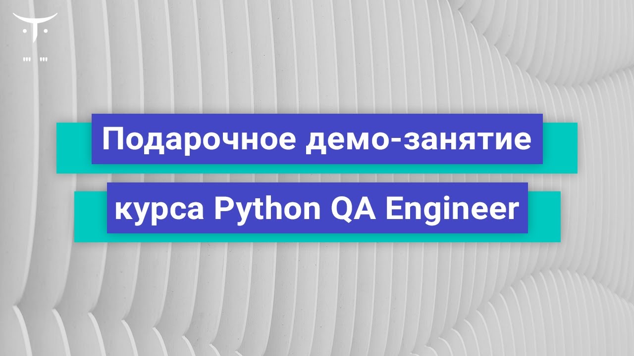 Подарочное демо-занятие курса Python QA Engineer // Демо-занятие курса «Python QA Engineer»