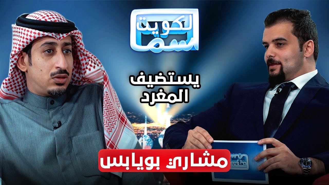 شاهد الحلقة الكاملة للمغرد مشاري بويابس في برنامج 