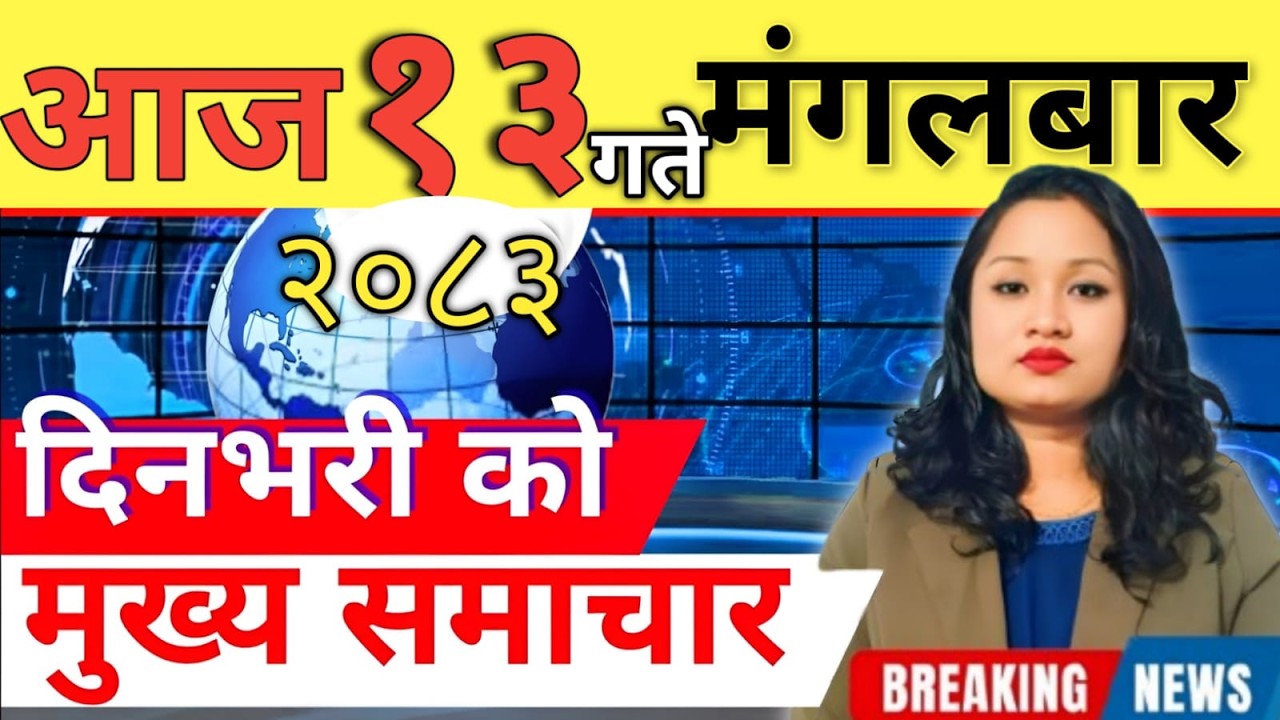 Today news 🔴 nepali news | aaja ka mukhya samachar, nepali samachar live | आज मिति-2083-06-13