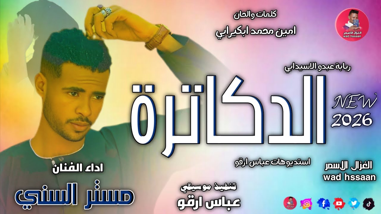 الفنان مستر السني _ الدكاترة _ اغاني سودانية 2026 #الغزال_الاسمر_ودحسان _ اشتراك لايك 