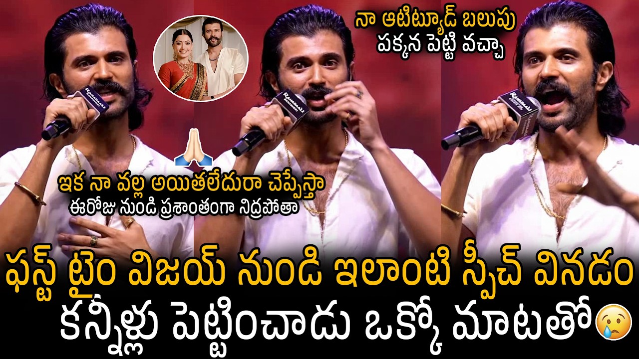 Vijay Devarakonda Never Before Emotional Speech | Rashmika | Ranabaali Movie Ranabheri Event | Stv