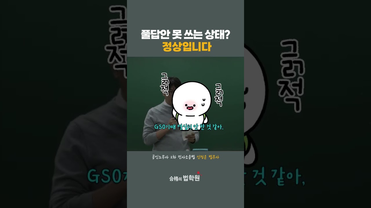 풀 답안 못 쓰면 떨어진다? 아닙니다 | 공인노무사