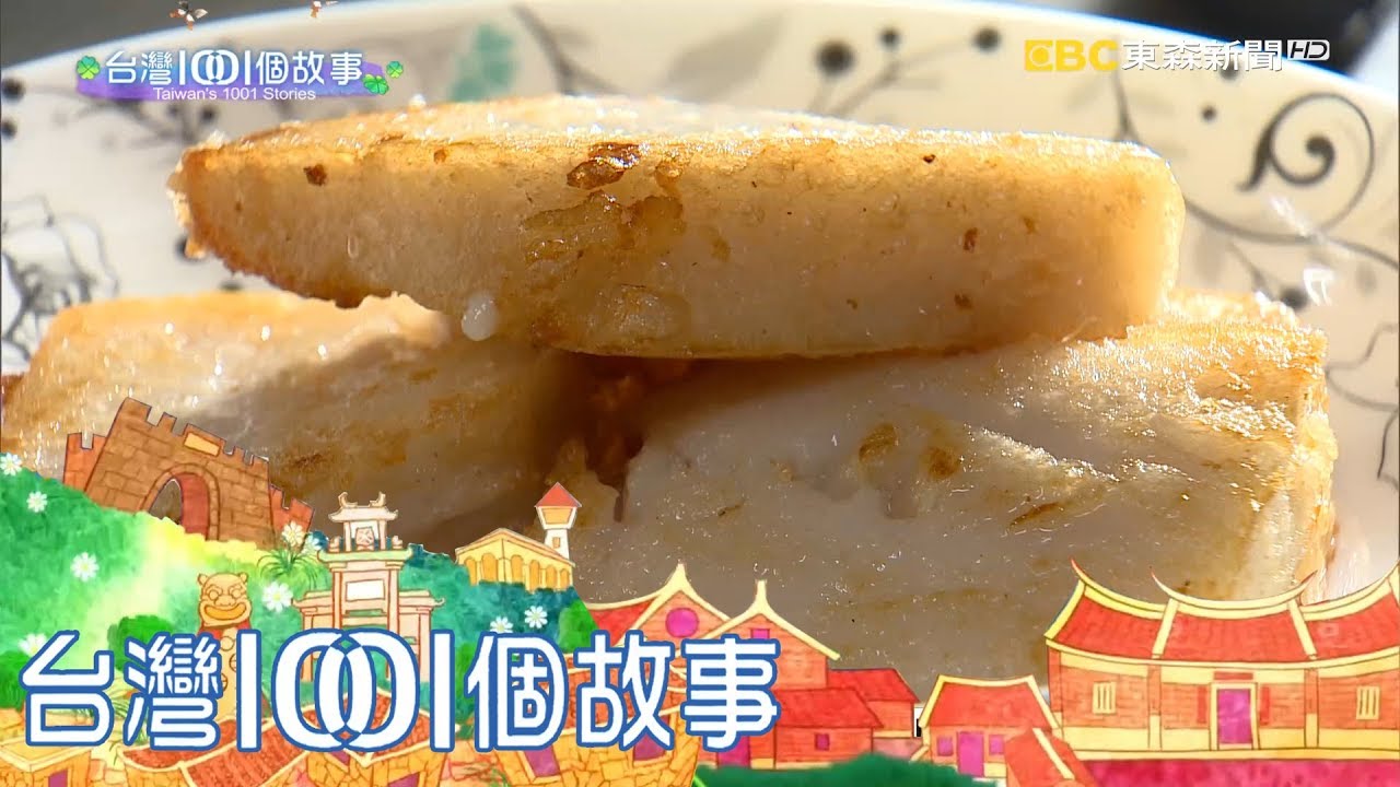 母子手做紅豆糕 飄香北埔老街 part1 台灣1001個故事