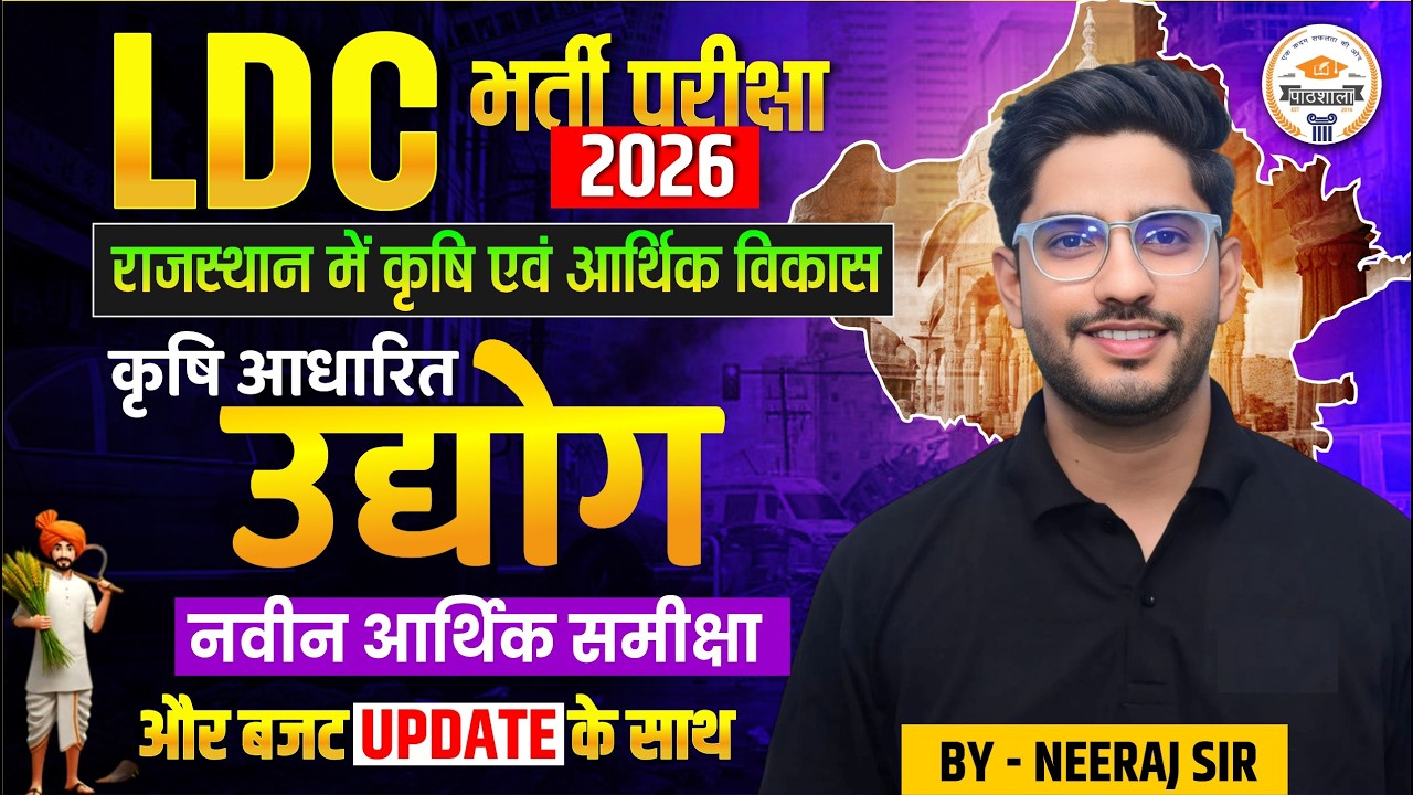 LDC भर्ती परीक्षा 2026 | Rajasthan Agriculture & Economic Development | कृषि आधारित उद्योग
