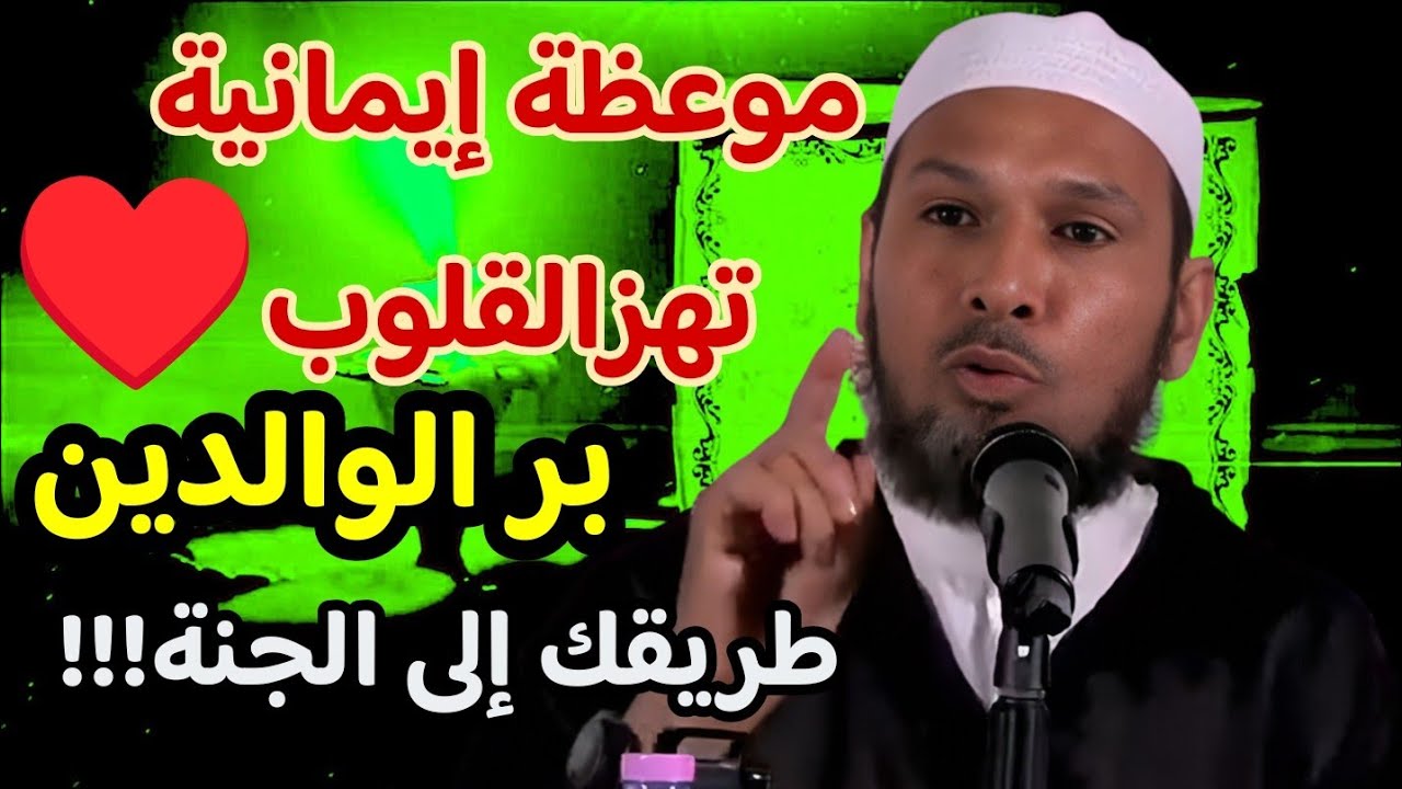  موعظة إيمانية تهز القلوب: بر الوالدين طريقك إلى الجنة | الشيخ طاهر ضروي #دروس #الشيخ_طاهر_ضروي  