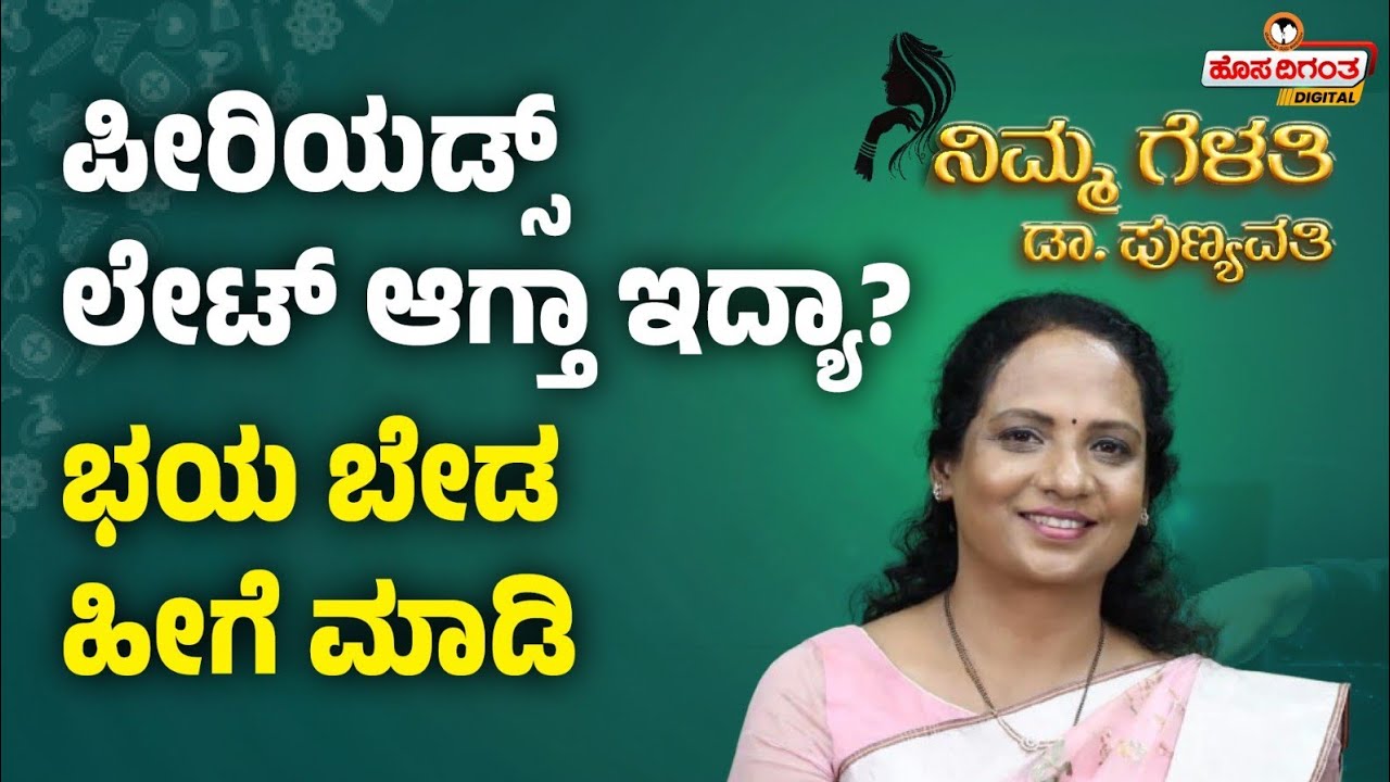 Periods | ಪೀರಿಯಡ್ಸ್ ಲೇಟ್ ಆಗ್ತಾ ಇದ್ಯಾ? ಭಯ ಬೇಡ - ಹೀಗೆ ಮಾಡಿ | Dr Punyavathi C Nagaraj | Hosadigantha