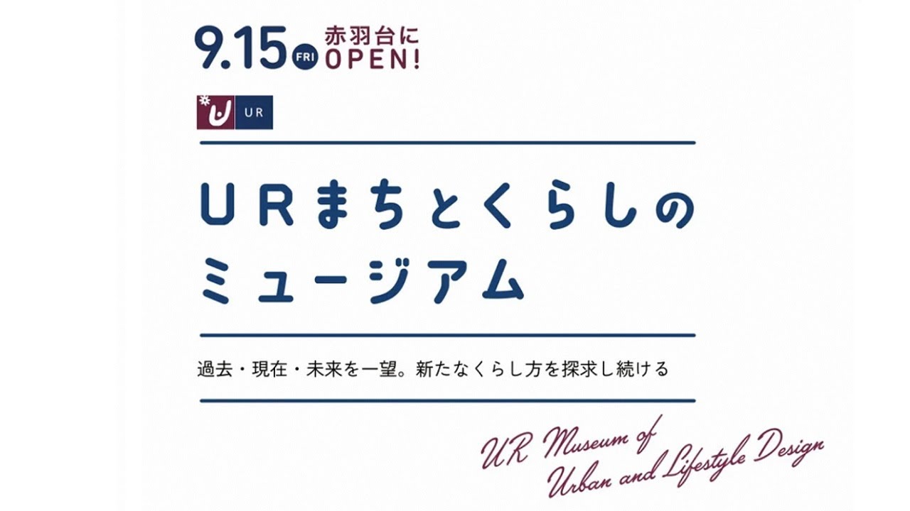 URまちとくらしのミュージアム