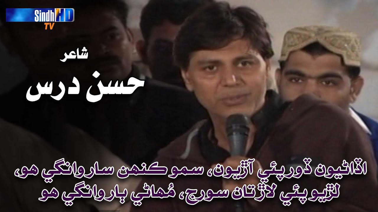 Udariyun Dor Pe Ariyun - Poet Hassan Dars | Sindh Kacheri | Sindh TV HD