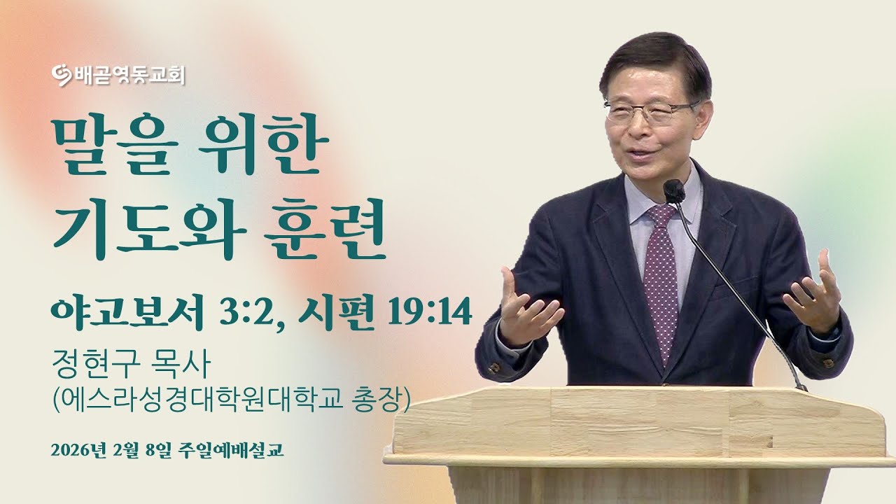 말을 위한 기도와 훈련 | 배곧영동교회 주일예배 (2026.2.8) | 정현구 목사