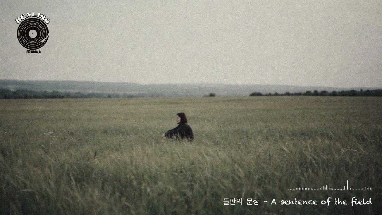 [감성음악] 퇴근길 노래, 오늘 하루도 고생했어 | 들판의 문장 - A sentence of the field