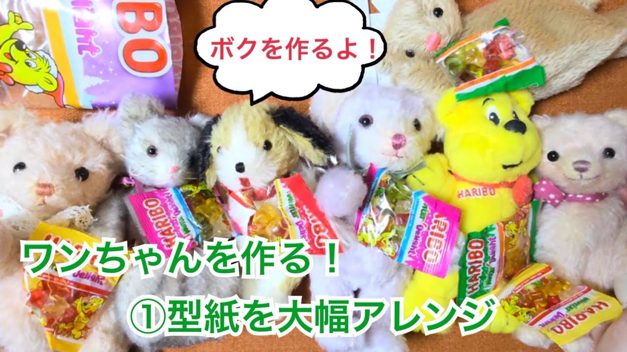 型紙アレンジでワンちゃんを作る①型紙大幅アレンジ