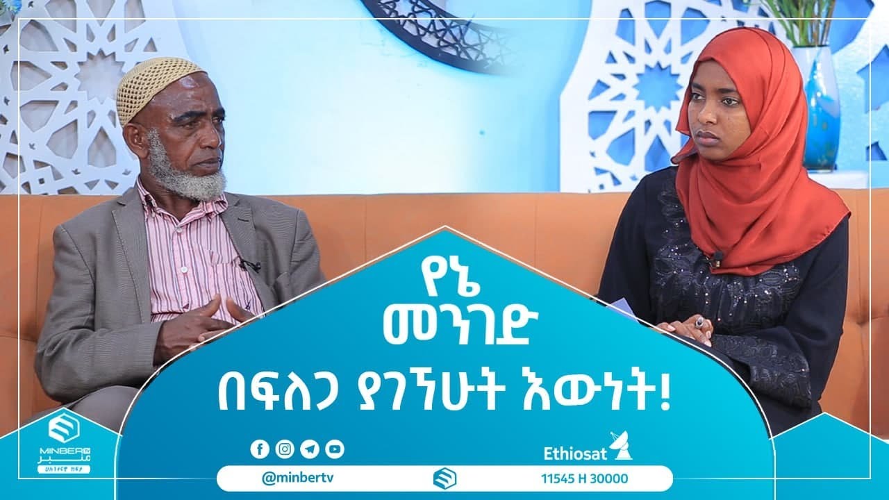 በፍለጋ ያገኘሁት እውነት! ||የኔ መንገድ||ሚንበር ቲቪ||
