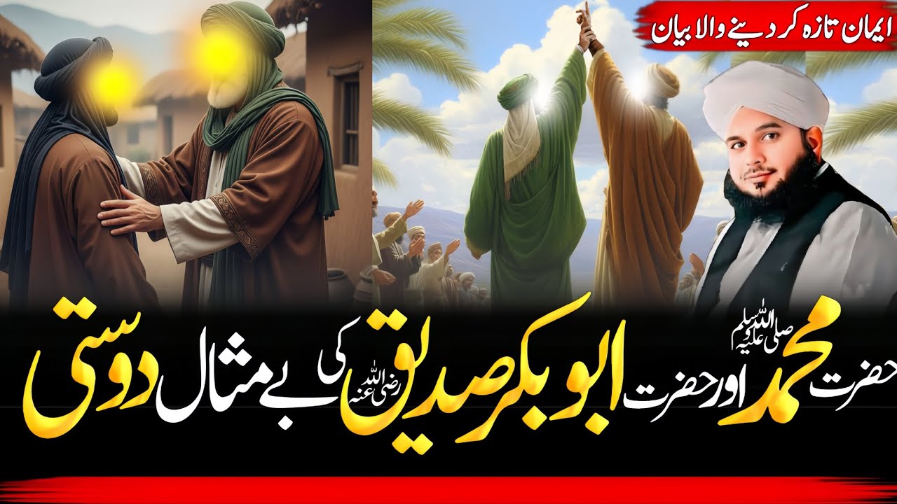 Hazrat Muhammad (PBUH)aur Hazrat Abu Bakar Siddiqui (R•A)ki bemisaal dosti 