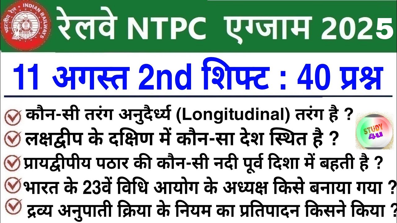 RRB NTPC Review 2nd Shift 11 August 2025 |RRB  NTPC Exam Analysis today |RRB NTPC Exam Analysis 2025
