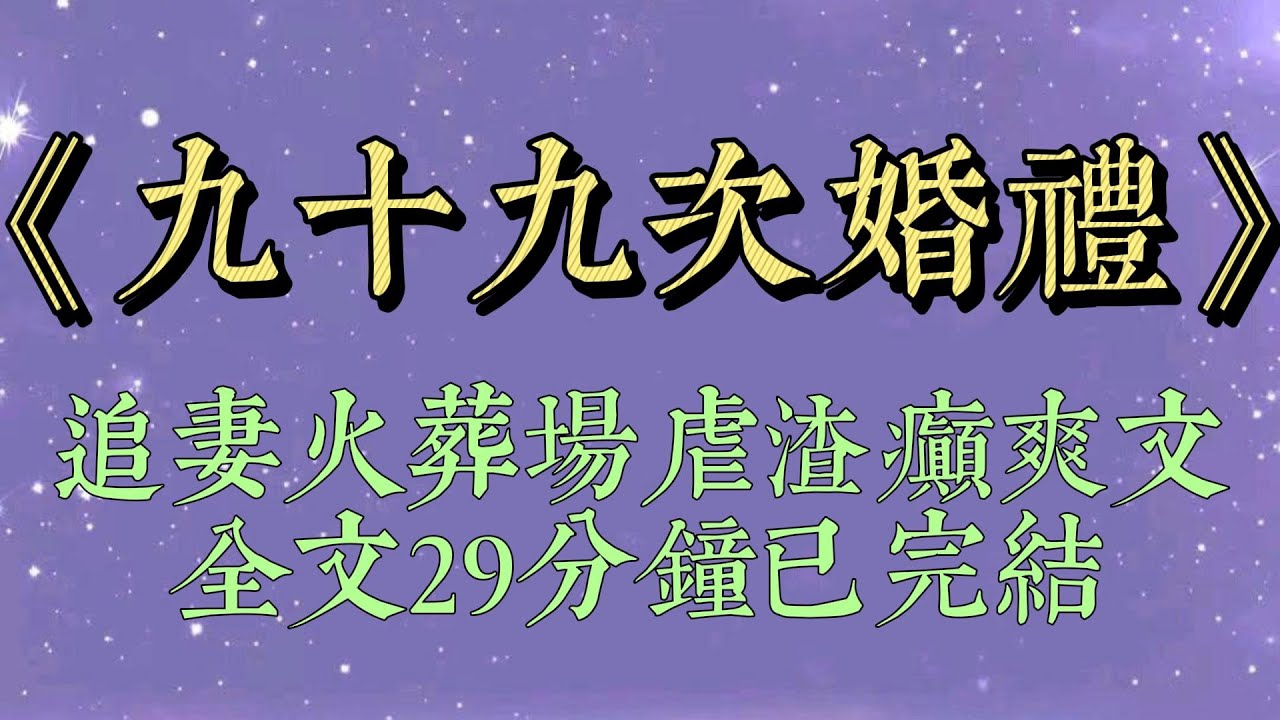 裴琛的抑鬱症繼妹第九十九次鬧自殺那天。他第九十九次在婚禮現場拋下我#小說#小說推文#一口氣看完#爽文#小说#短篇小说#文荒推荐#一口气看完#九十九次婚礼#追妻火葬场#虐渣