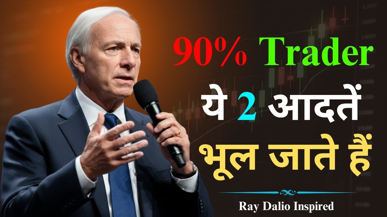 सफल Trader ये 2 आदतें कभी नहीं भूलते | Master Your Trading Mindset | Ray Dalio Inspired
