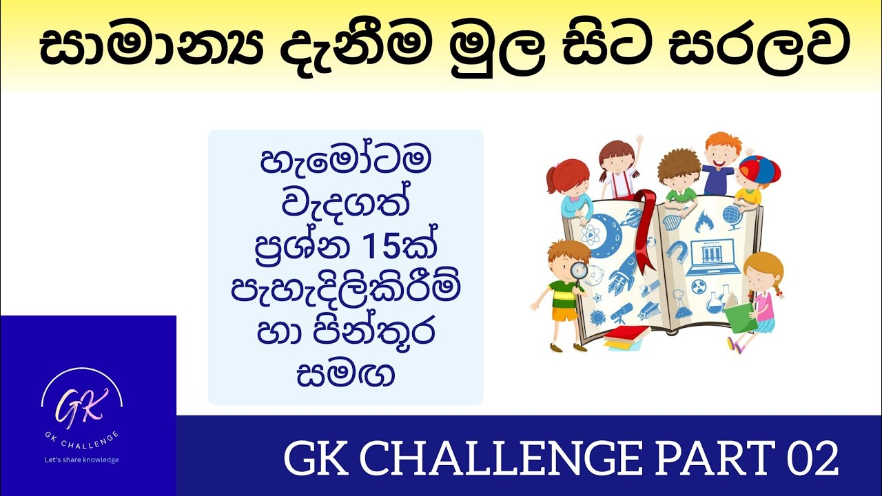 GK Challenge | ඔයා මේ දේවල් ගැන දන්නවද ? | (Part 02)#gk#education#samanyadanima#දැනීම