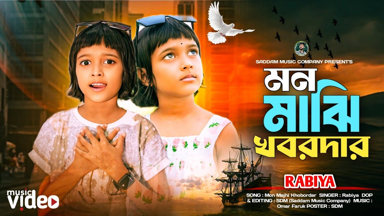 Mon Majhi Khobordar 🌹 Rabiya New Song 😢 মন মাঝি খবরদার 🌹সাড়ে তিন হাত নৌকার খাঁচা 🌹 Tiktok Tranding