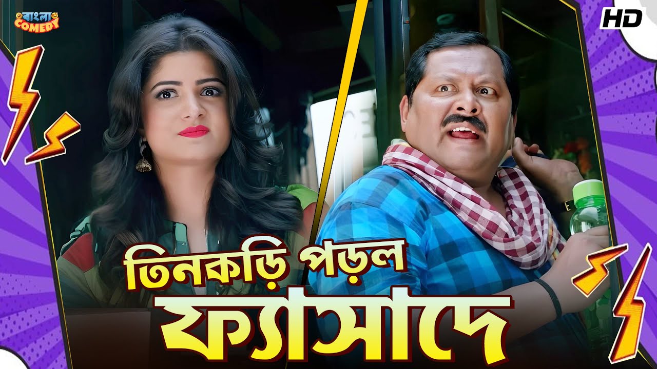 তিনকড়ি পড়ল ফ্যাসাদে | Srabanti | Kharaj | Shakib Khan |Shikari Movie Comedy Scene | Bangla Comedy