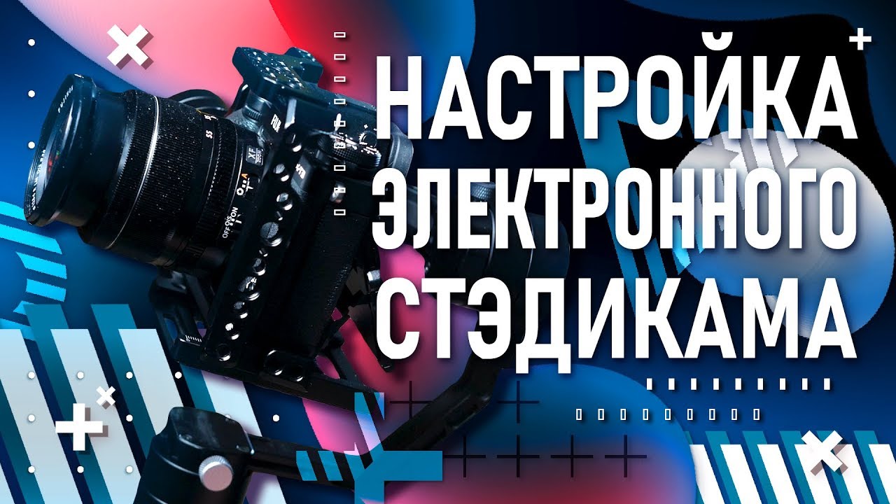 Топ-9 способов работы с электронным стабилизатором | От настройки до съёмки | Zhiyun Crane V2