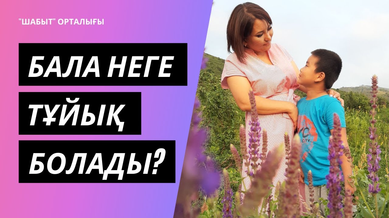Бала неге тұйық болады? | 