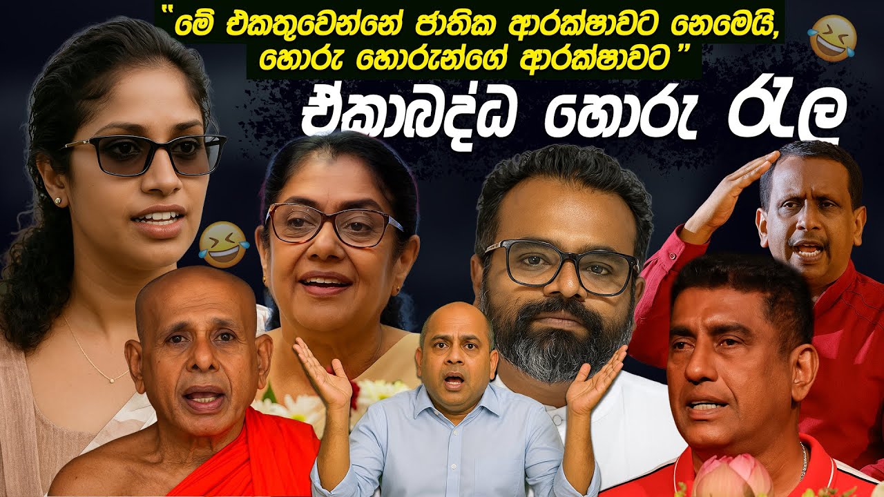 ඒකාබද්ධ හොරු රැල 😂 | Political memes | Political Jokes In Sri Lanka