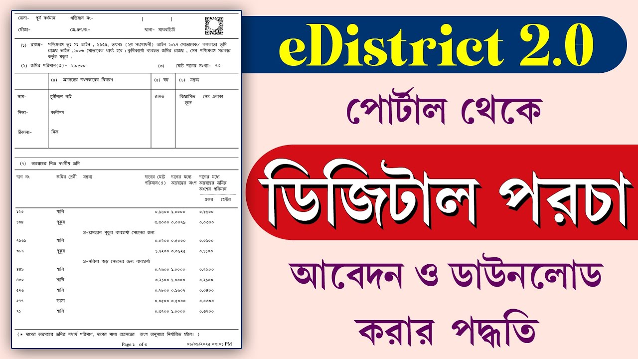 E-District পোর্টাল থেকে জমির পর্চা আবেদন ও  ডাউনলোড || ROR Apply & Download Process from E-District