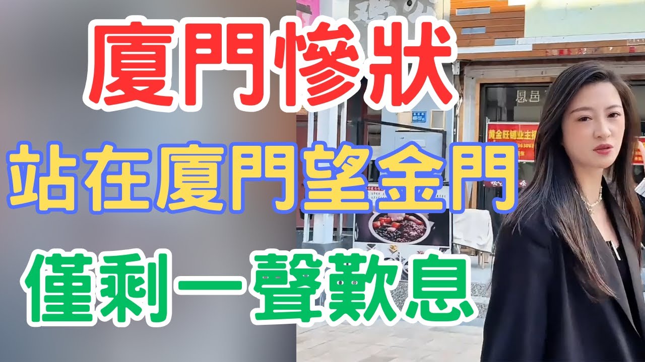 廈門慘狀！站在廈門望金門僅剩一聲歎息！！！#中國現狀 #中國百姓紀實 #廈門