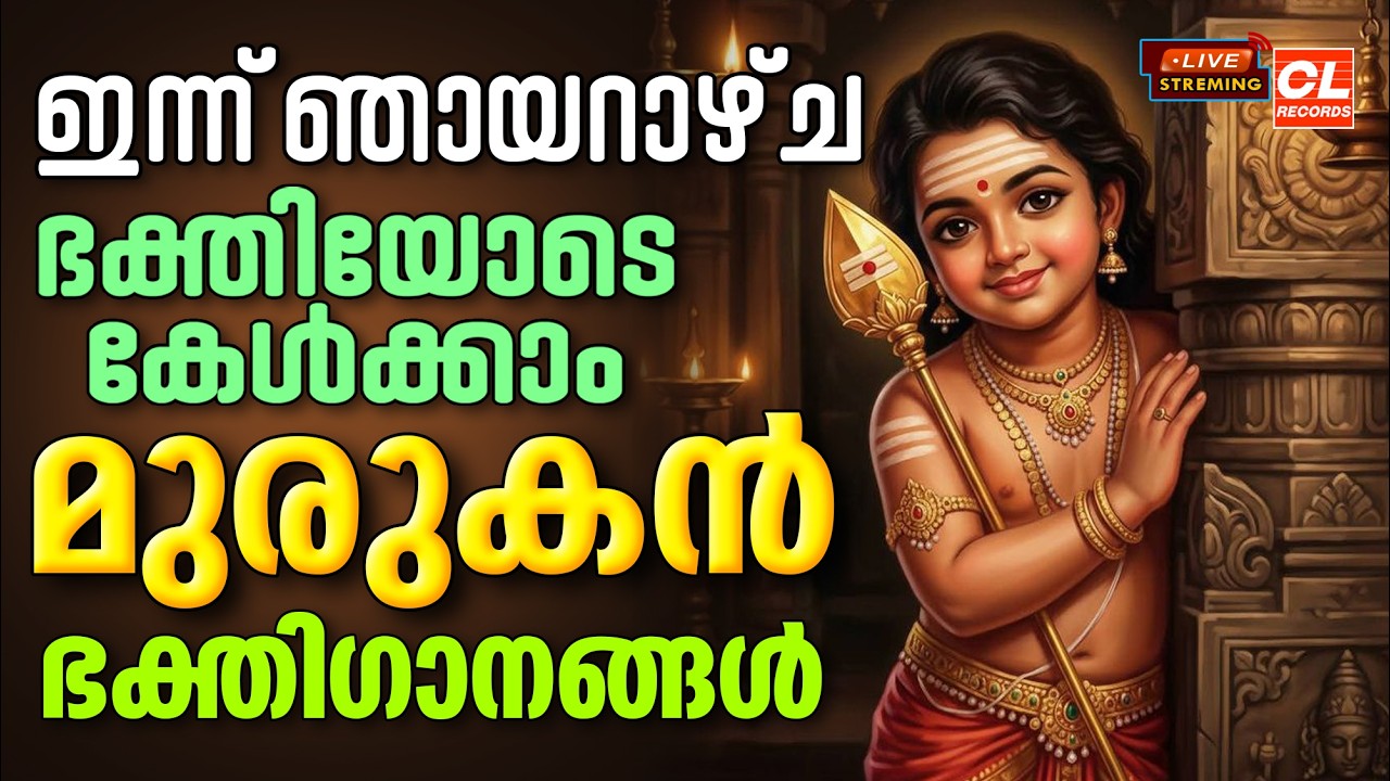 ഞായറാഴ്ചദിവസം കേൾക്കേണ്ട മുരുക ഭക്തിഗാനങ്ങൾ| murugan devotional songs malayalam | Murugan Songs Live