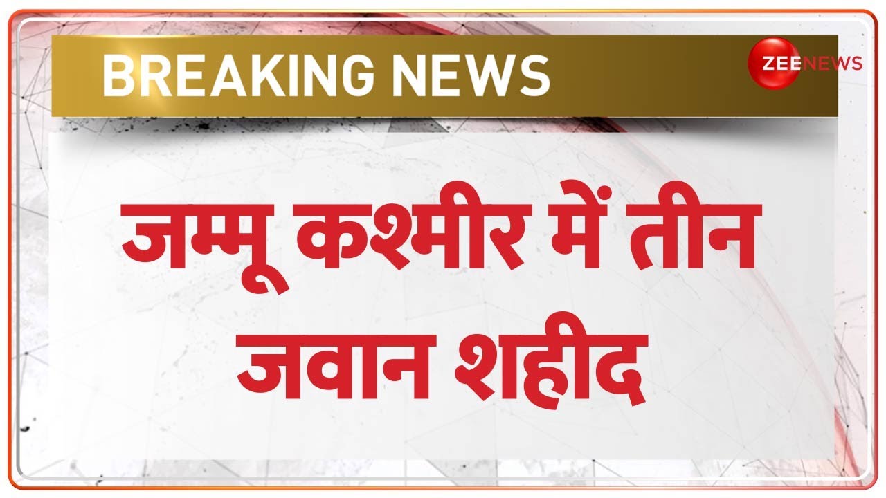 Breaking News: जम्मू कश्मीर के कुलगाम में एनकाउंटर, 3 जवान शहीद | Kulgam Encounter